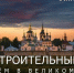 Сегодня Губернатор Вологодской области Георгий Филимонов проведёт Градсовет в Великом Устюге. - Великоустюгский муниципальный округ