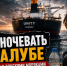Будем ночевать на палубе: что происходит с донскими моряками на заблокированном судне в Индии - Bloknot-Rostov.Ru
