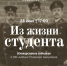 Афиша Томска, Город, Культура в Томске, Профессорская квартира, Томские новости, Томск ТПУ Томский политехнический университет 130 лет ТПУ Профессорская квартира Томск частный музей В Томске пройдет иммерсивное шоу «Из жизни студента» - Томский обзор