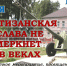 1-den-partizan-i-podpol-shhikov - Городская ЦБС