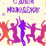 Поздравление Главы  Шолоховского района  с Днём молодежи! - Шолоховский район