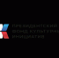 Дан старт реализации проекта – победителя конкурса Президентского фонда культурных инициатив - ЦБС г. Златоуста