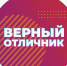 Поздравляем наших победителей проекта «Верный отличник»! - Управление образованием