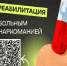 Социальная реабилитация больным наркоманией - Павловская ЦРБ