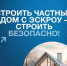 Новое в строительстве жилых домов по договорам строительного подряда с использованием счетов эскроу - Департамент строительства, госэкспертизы и ЖКХ