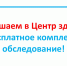 Приглашаем всех желающих пройти бесплатное комплексное обследование в Центре здоровья. - Больница скорой медицинской помощи