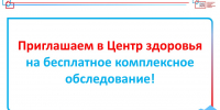 Приглашаем всех желающих пройти бесплатное комплексное обследование в Центре здоровья. - Больница скорой медицинской помощи