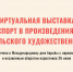 Виртуальная выставка «Спорт в произведениях Симферопольского художественного музея» - Художественный музей