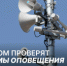 Проверка системы оповещения - Администрация г. Лесной