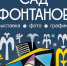 В Орловском краеведческом музее откроется выставка «Сад фонтанов» - РИА 57