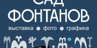 В Орловском краеведческом музее откроется выставка «Сад фонтанов» - РИА 57