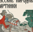 Выставка «Русские народные картинки» - УОXМ