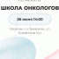 В Ивановском областном онкодиспансере пройдёт образовательный семинар «Школа онкологов» - Департамент Здравоохранения