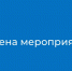 Сообщаем, что из-за сильного ливня мероприятия ко Дню молодежи отменены - Куйбышевский район