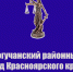 Богучанский районный суд Красноярского края информирует. - Богучанский муниципальный округ