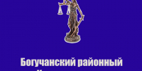 Богучанский районный суд Красноярского края информирует. - Богучанский муниципальный округ