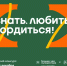 продлена регистрация на Всероссийский проект «Знать. Любить. Гордиться!» - фото - 1 - Главное управление по делам молодежи и гражданско-патриотическому воспитанию