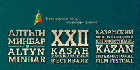 Объявлен старт приёма заявок на участие в Международном питчинге кинопроектов в рамках XXII Казанского Международного кинофестиваля «Алтын минбар». - Представительство Республики Татарстан в Санкт-Петербурге