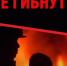Предупреждение пожаров. - Газета Буйская Правда