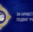 "За нравственный подвиг учителя" - Отдел образования