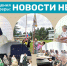 Как это было: мероприятия прошедшей недели в социальных учреждениях округа - Управление соцзащиты населения