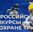 Всероссийские конкурсы в области охраны труда - Шемышейский район