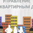 Обязанность собственников по выбору способа управления многоквартирным домом и реализации принятого решения.. - Мишкинский муниципальный округ