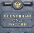 Ревизоры Верховного Суда проверяют судей саратовских судов - Четвертая Власть