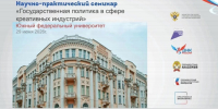 ЮФУ приглашает на научно-методический семинар «Государственная политика в сфере креативных индустрий» - ЮФУ