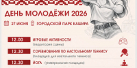 День молодежи отметят в Кашире в субботу - Администрация г.о. Кашира