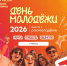 Майкоп приглашает молодежь на праздник уже в субботу. - Гиагинский район