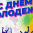 День молодёжи — уже скоро! - Убинский район