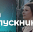 Бал Выпускников - Убинский район