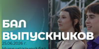 Бал Выпускников - Убинский район