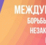 26 июня - Международный день борьбы с наркоманией и незаконным оборотом наркотиков - Харабалинская библиотека