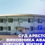 В Берёзовке суд отправил под стражу виновника ДТП, в котором погибли две школьницы - Газета Пригород