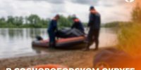 Трагедия на воде: в Сосновоборском округе вновь зафиксирован несчастный случай - Газета Пригород