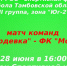 На стадионе Спортивной школы состоится футбольный матч между командами СК «Жердевка» — ФК «Мордово».. - Жердевский муниципальный округ