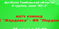 На стадионе Спортивной школы состоится футбольный матч между командами СК «Жердевка» — ФК «Мордово».. - Жердевский муниципальный округ