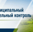 На территории Жердевского муниципального округа осуществляется муниципальный земельный контроль. - Жердевский муниципальный округ