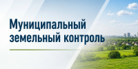 На территории Жердевского муниципального округа осуществляется муниципальный земельный контроль. - Жердевский муниципальный округ