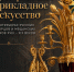 Открытие выставки «Декоративно-прикладное искусство в интерьерах русских дворцов и мещанских домов XVIII–XIX веков» - Историко-художественный музей