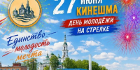 День молодёжи на Стрелке завершится дискотекой от LEMON - Kineshemec.Ru