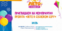 «Лето в городе» - Администрация г. Сосновый бор