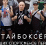 Три медали Первенства мира по муай-тай завоевали спортсмены из Череповца - Региональное Агентство Новостей