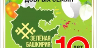 В День Молодежи в Уфе стартует масштабная акция «10 000 добрых семян» - Минэкологии РБ