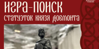 Гости фестиваля «Довмонт Псковский» смогут выиграть статуэтку князя - Pln-Pskov.Ru