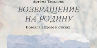 В Пскове выступит писатель Артем Тасалов с новеллой о поиске Родины - Pln-Pskov.Ru