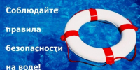 Меры безопасности детей на водоемах в летний период - Администрация г. Волжский