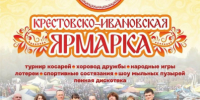 КРЕСТОВСКО-ИВАНОВСКАЯ ЯРМАРКА!. - Шатровский муниципальный округ